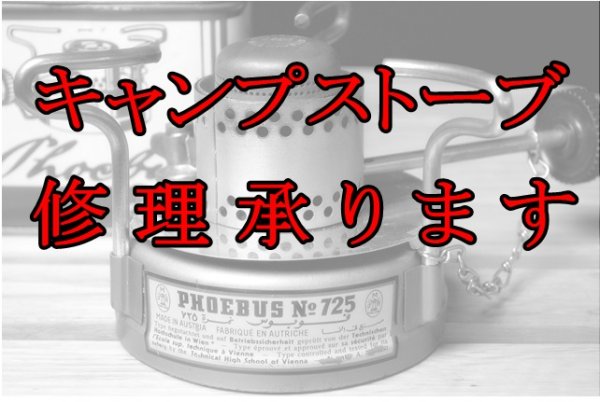 画像1: キャンプストーブ　修理・メンテナンス・リペア サービス　(ガソリン・ケロシン)　修理代行 (1)