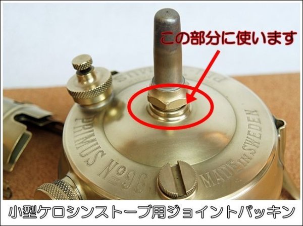 画像5: ケロシンストーブ ライジングチューブ用 リード（鉛）ジョイントパッキン ３枚　 各種サイズあり (5)