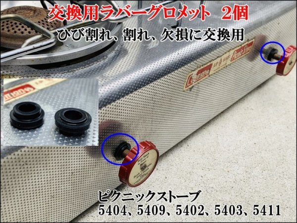 画像1: Coleman コールマン ピクニックストーブ バルブハンドル 替用ラバーグロメット 2個（Model: 5404/5409/5402A/5411） (1)