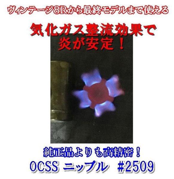 画像3: 【OCSS製】オプティマス用ニップル（8R/123R/111用）　#2509互換品 (3)