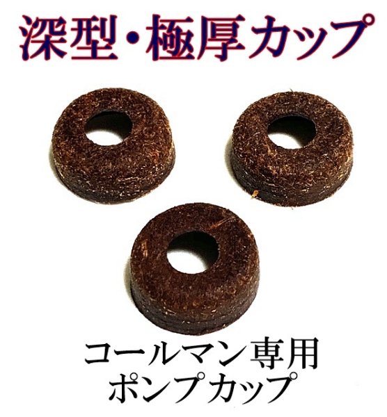 画像5: Coleman コールマン専用 深型、極厚レザーポンプカップ 3個セット 耐久性抜群 (5)