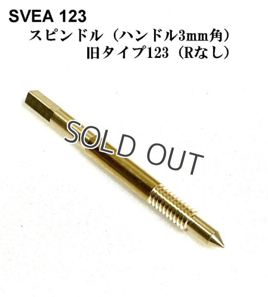 画像1: 交換用スピンドル　スベア１２３ SVEA 123 (旧タイプ)　高精密 日本製 (1)