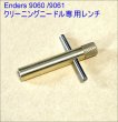 画像2: Enders 9060/9061 エンダースストーブ クリーニングニードル　専用レンチ　OCSS（日本製）長さ3cm (2)