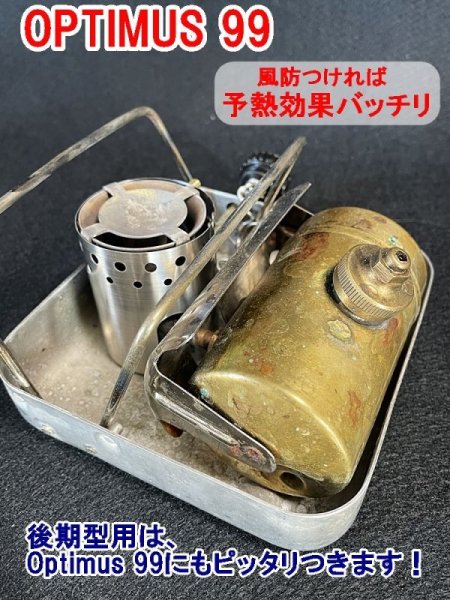 画像4: OPTIMUS 8R 99 汎用 ウインドシールド ステンレス 予熱用風防（後期型のみ） (4)