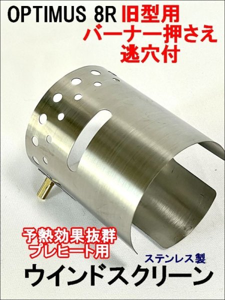 画像5: OPTIMUS 8R 99 汎用 ウインドシールド ステンレス 予熱用風防（後期型のみ） (5)