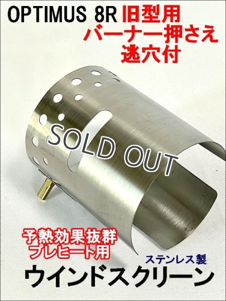 画像5: OPTIMUS 8R 99 汎用 ウインドシールド ステンレス 予熱用風防（後期型のみ） (5)