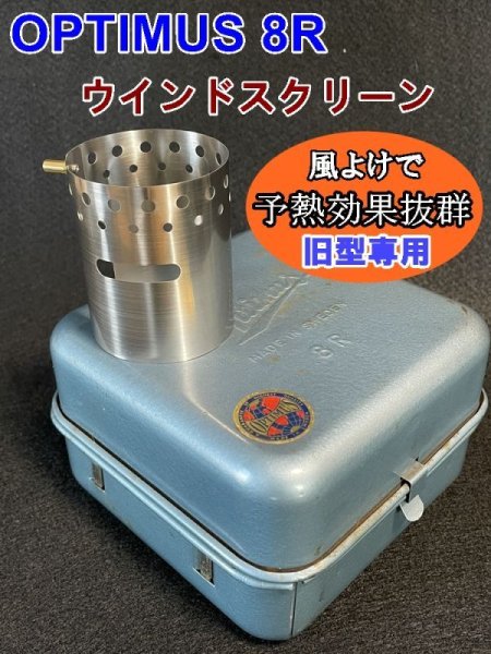 画像2: OPTIMUS 8R 99 汎用 ウインドシールド ステンレス 予熱用風防（後期型のみ） (2)