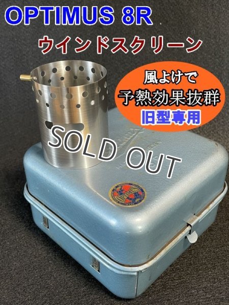 画像2: OPTIMUS 8R 99 汎用 ウインドシールド ステンレス 予熱用風防（後期型のみ） (2)