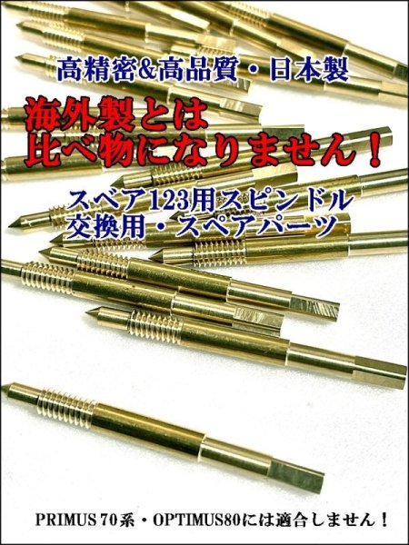 画像3: 交換用スピンドル　スベア１２３ SVEA 123 (旧タイプ)　高精密 日本製 (3)