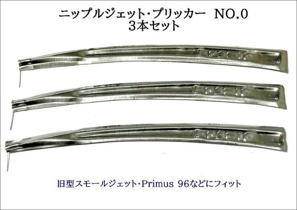 画像1: ニップルジェット用 プリッカー No.0 3本セット 掃除針  旧型ニップル、Primus96 などに (1)