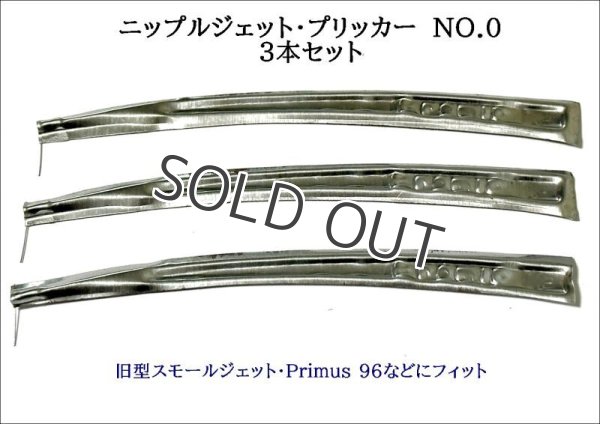 画像1: ニップルジェット用 プリッカー No.0 3本セット 掃除針  旧型ニップル、Primus96 などに (1)