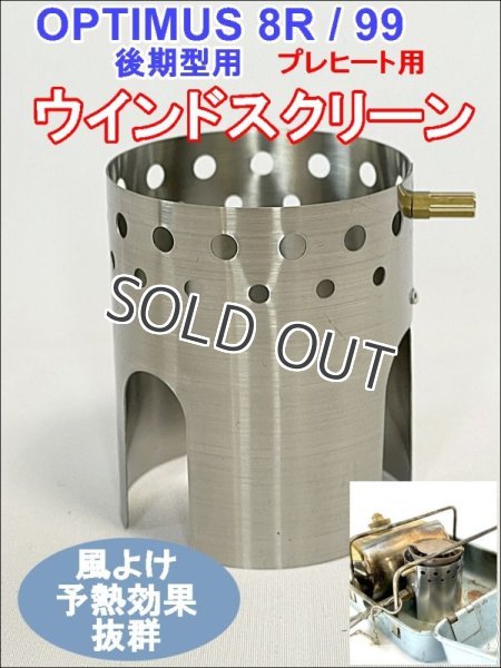 画像3: OPTIMUS 8R 99 汎用 ウインドシールド ステンレス 予熱用風防（後期型のみ） (3)