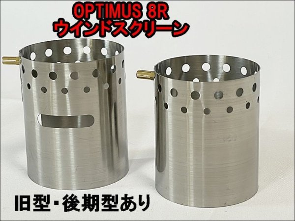 画像1: OPTIMUS 8R 99 汎用 ウインドシールド ステンレス 予熱用風防（後期型のみ） (1)