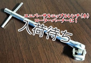 NRVリムーバル ダブルレンチ プロ（ステンレス製）汎用タイプ