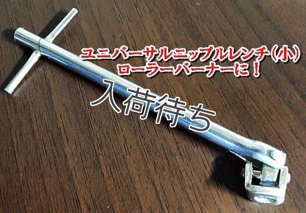 画像1: ローラーバーナー用　ニップルレンチ　ユニバーサルタイプ　小ニップル用 (1)