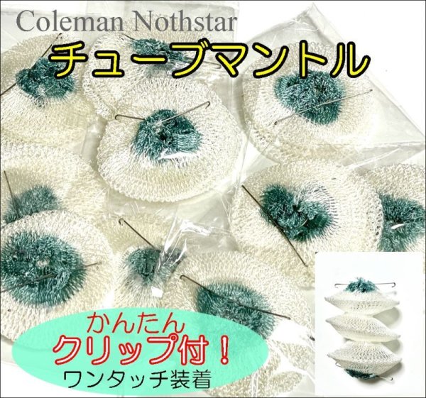 画像1: Coleman コールマン ノーススター用 ３レイヤーチューブマントル クリップタイプ 95-102J 互換品　#2000/2500　１2枚セット (1)