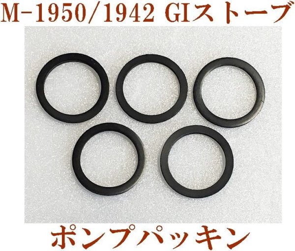 画像1: M-1950/1942 ミリタリーストーブ　フィラーキャップパッキン　5枚 (1)