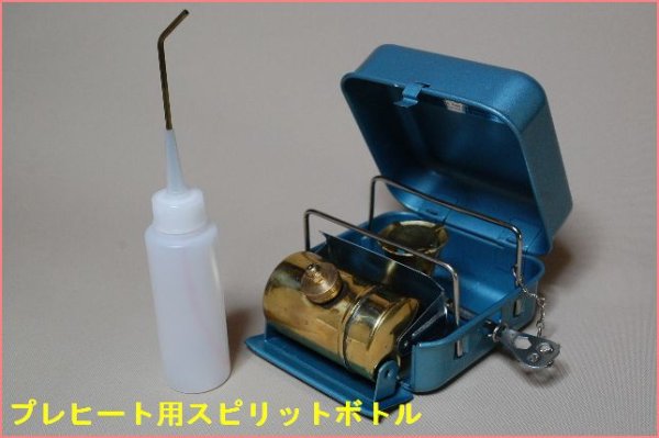 画像6: アルコールボトル １００cc （スピリットボトル）プレヒート用 (6)