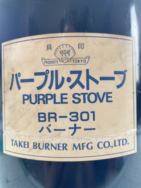 画像6: TAKEI BURNER 武井バーナー製 101/301 パープルストーブ用 リペアキット(社外品) (6)