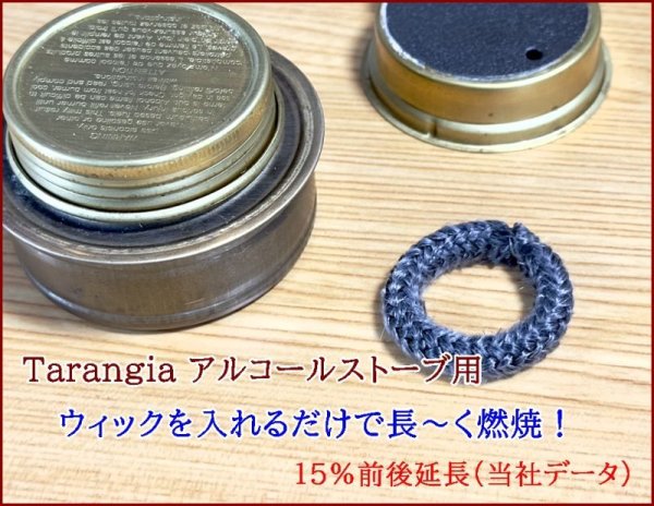 画像2: アルコールストーブに!燃焼が長持ちするウィック トランギアなどのアルストにおすすめ! (2)