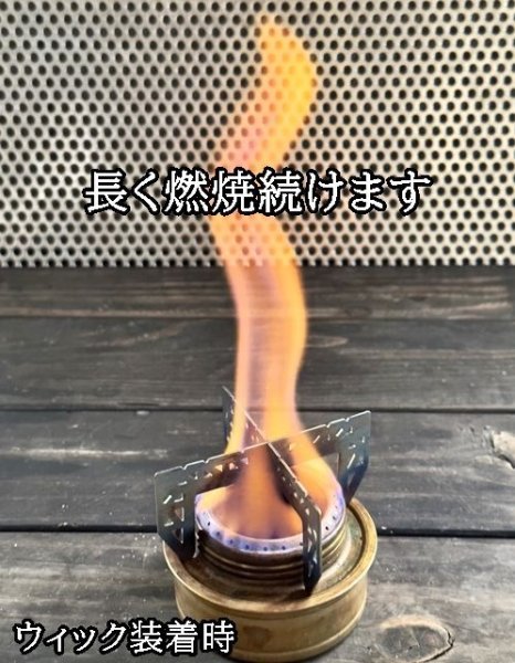 画像3: アルコールストーブに!燃焼が長持ちするウィック トランギアなどのアルストにおすすめ! (3)