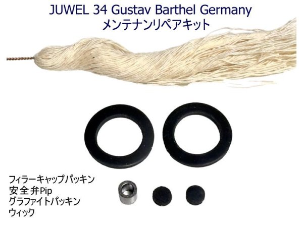 画像1: JUWEL No.34 ドイツ ジュエル Gustav Barthel社 小型ガソリンストーブ専用リペアキット一式 (1)