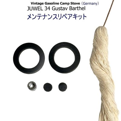 画像1: JUWEL No.34 ドイツ ジュエル Gustav Barthel社 小型ガソリンストーブ専用リペアキット一式