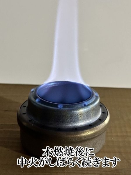 画像8: 燃焼時間1.5倍！アルコールストーブ用　燃焼延長ウィック　自動炊飯も簡単 (8)