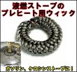 画像1: 予熱用　耐熱ウィック　サイズ各種あり　ストーブ予熱長持ち　少量で長く燃える (1)