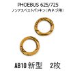 画像1: ホエーブス625・725 新型用 バーナーパッキン ノンアスベスト２枚  AB-10 互換品　Phoebus (1)