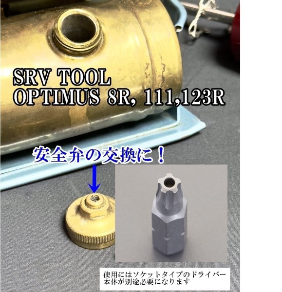 画像2: 【 SRV 安全弁キャップ取り外しに】 ペンタドライバービット  OPTIMUS 8R, 111,123R STOVE  (2)