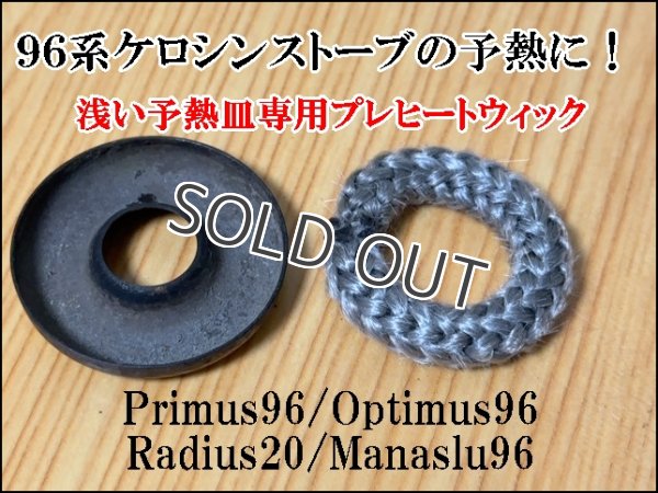 画像1: 96系ケロシンストーブ　浅型予熱皿専用 プレヒートウィック　長時間予熱ができる PRIMUS 96 OPTIMUS 96  (1)