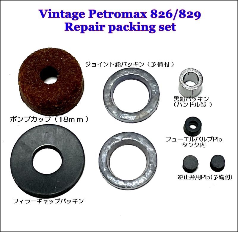 ヴィンテージ ペトロマックス Petromax 826/829 リペアパッキンセット