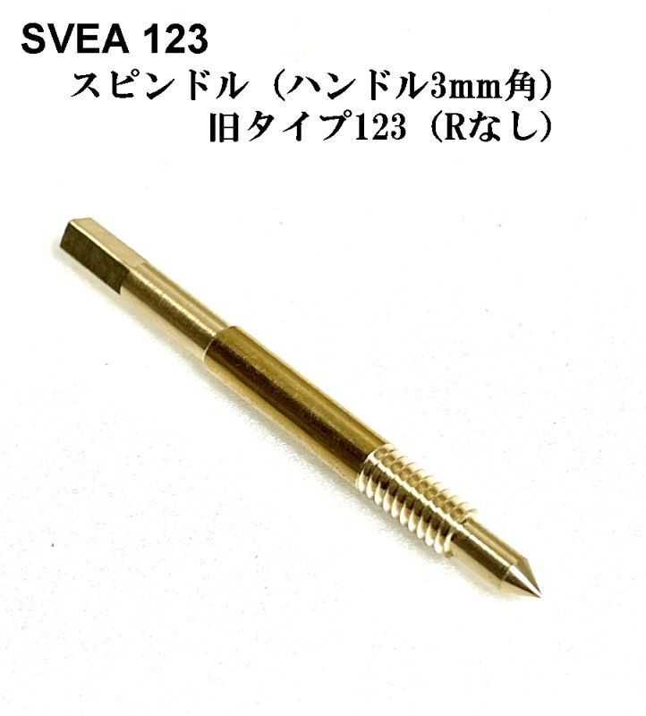 交換用スピンドル　スベア１２３ SVEA 123 (旧タイプ)　高精密 日本製