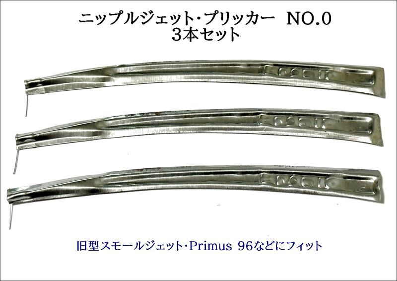 ニップルジェット用 プリッカー No.0 3本セット 掃除針  旧型ニップル、Primus96 などに