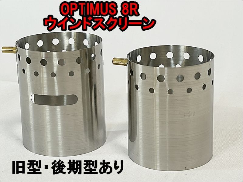 OPTIMUS 8R 99 汎用 ウインドシールド ステンレス 予熱用風防（後期型のみ）