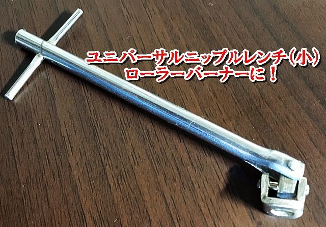 ローラーバーナー用　ニップルレンチ　ユニバーサルタイプ　小ニップル用