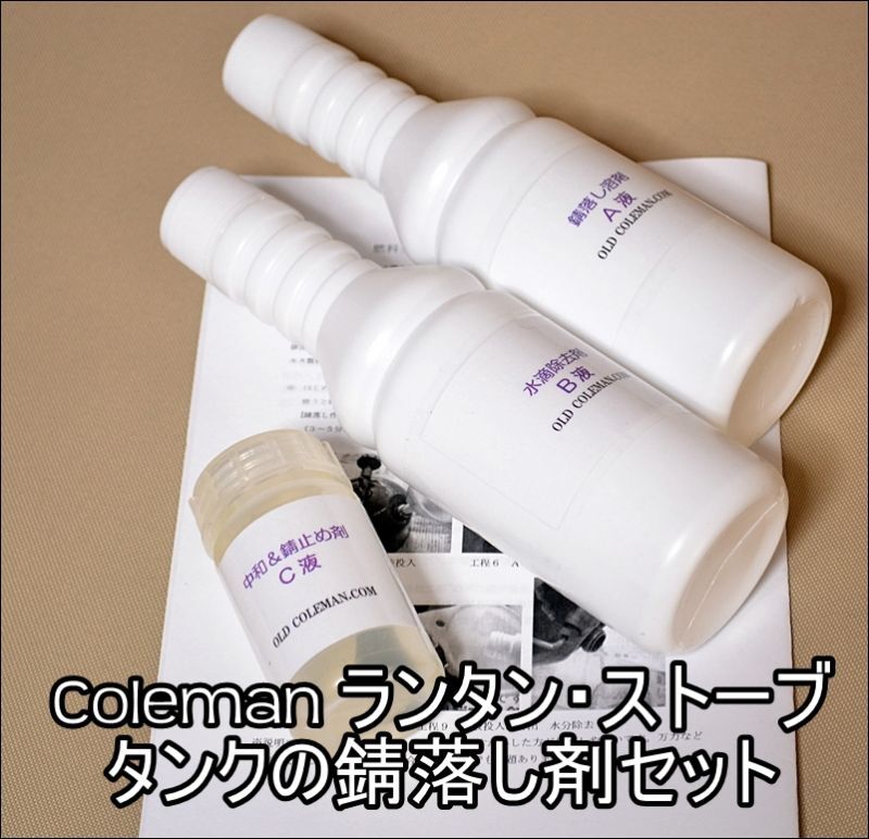 ランタン、ストーブのタンク錆落しメンテナンスセット