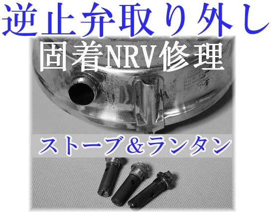 逆止弁修理　NRV（ノンリターンバルブ）　取外し修理