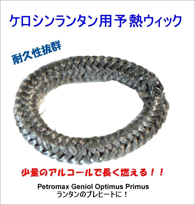 【少量で長く燃える】ケロシンランタン用 プレヒートウィック PetromaxやGeniolにピッタリ！ 灯油ランタンの予熱が格段にやり易くなります