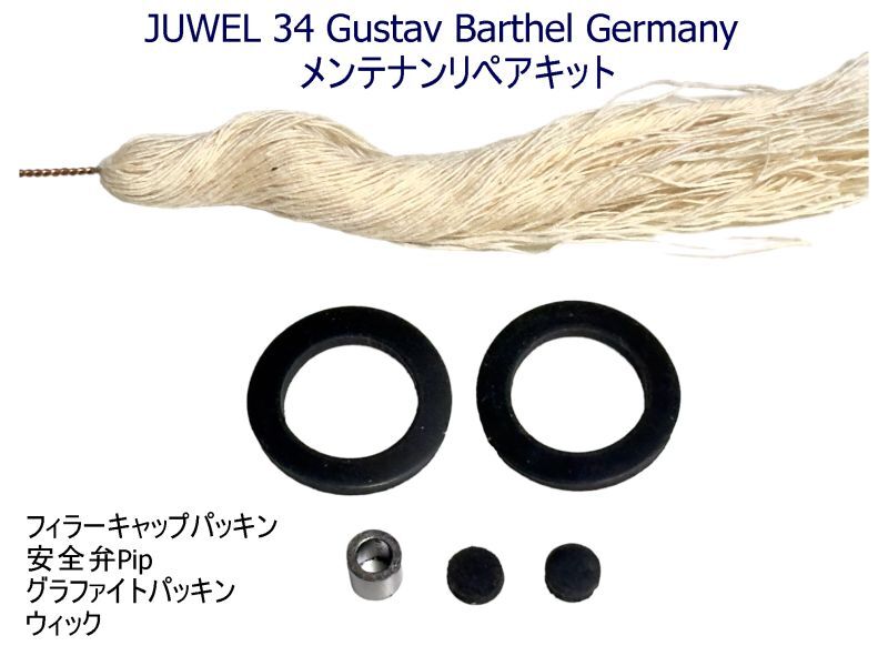 JUWEL No.34 ドイツ ジュエル Gustav Barthel社 小型ガソリンストーブ専用リペアキット一式