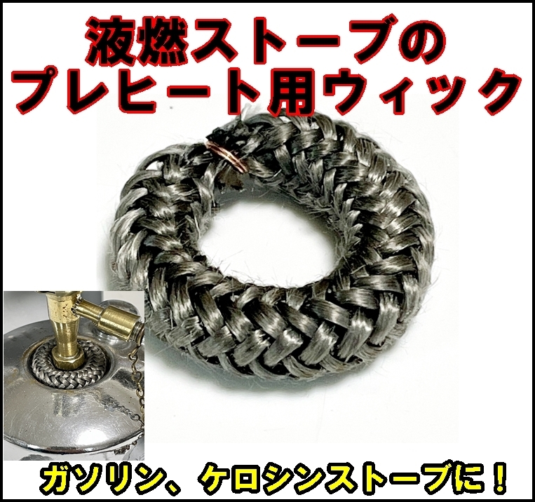 予熱用　耐熱ウィック　サイズ各種あり　ストーブ予熱長持ち　少量で長く燃える