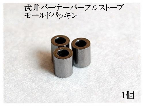 武井バーナー パープルストーブ用 補修パーツ モールドパッキン（ハンドル部）黒煙パッキン グラファイトパッキン 1個