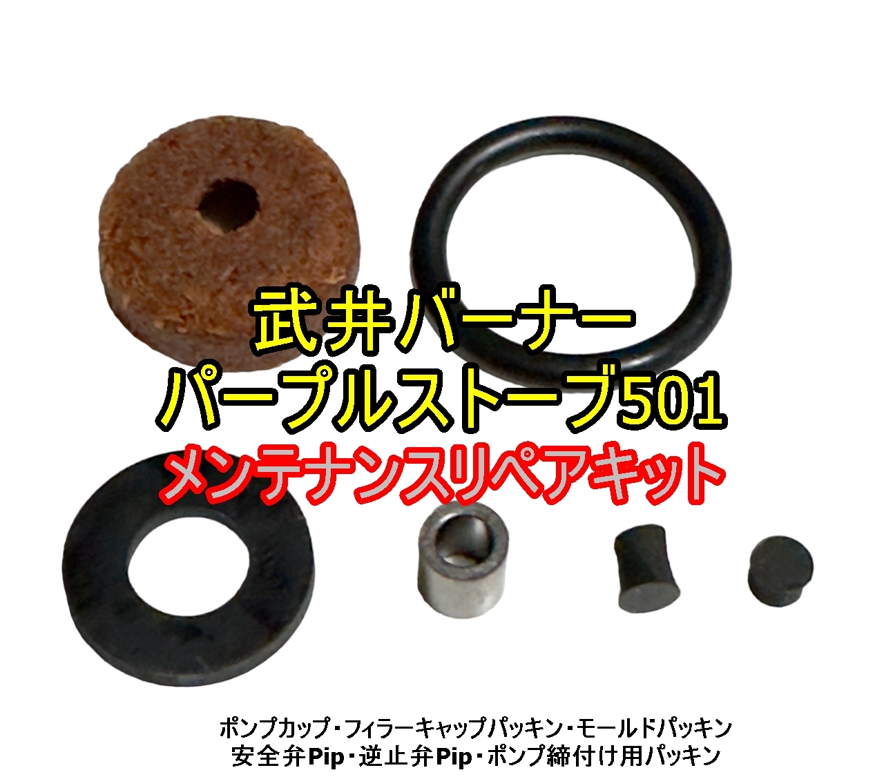 OCSS 武井バーナー パープルストーブ 501用 リペアパッキンキット（互換品）