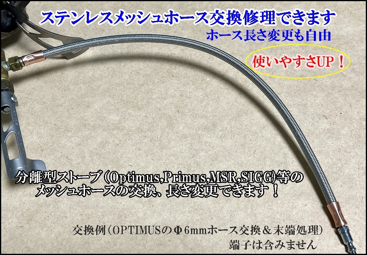 分離型ストーブ　Φ6mm ステンレスメッシュホース　交換・修理・延長