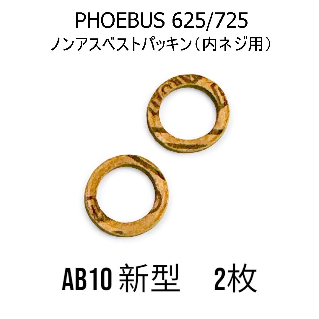 ホエーブス625・725 新型用 バーナーパッキン ノンアスベスト２枚  AB-10 互換品　Phoebus