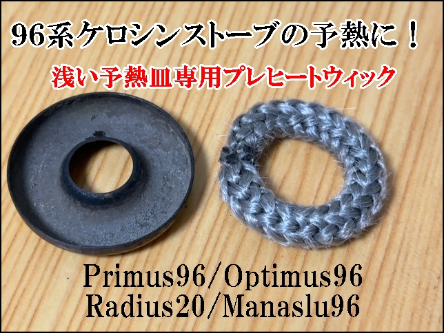 96系ケロシンストーブ　浅型予熱皿専用 プレヒートウィック　長時間予熱ができる PRIMUS 96 OPTIMUS 96 